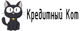 Кредитный Кот Кредитный Кот